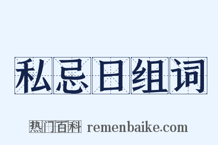 私忌日组词是什么意思的图片